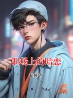职场上的暗恋