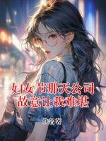 妇女节那天公司故意让我难堪