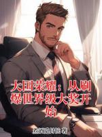 大国荣耀：从刷爆世界级大奖开始