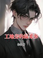 工地旁的温柔乡