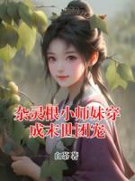 杂灵根小师妹穿成末世团宠