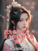 成为皇子妃后，兄长和未婚夫都慌了