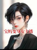 宝妈变身女主播