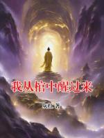 我从棺中醒过来