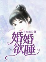 婚婚欲睡