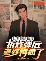 七零拒给岳母拆炸弹后老婆悔疯了