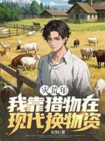 灾荒年，我靠猎物在现代换物资