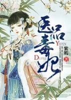 医品毒妃