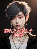 德哈之为私生子结婚