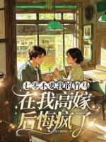 七零不要我的竹马，在我高嫁后悔疯了