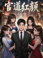 官道红颜
