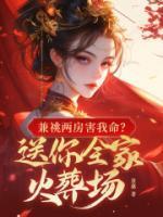 兼祧两房害我命？送你全家火葬场