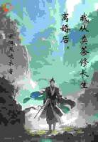离婚后，我从卖茶修长生