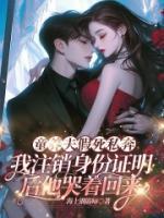 童养夫假死私奔，我注销身份证明后他哭着回来