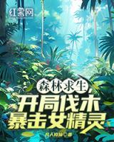 森林求生，开局伐木暴击女精灵