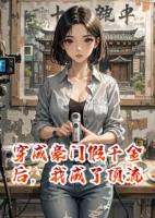 穿成豪门假千金后，我成了顶流