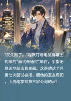 系统换绑：从对手中夺回我的人生