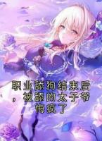 职业舔狗结束后，被舔的太子爷悔疯了