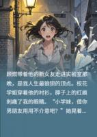 未婚夫的弟弟强吻我之后