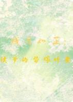 残月如芷：侯爷的替嫁娇妻