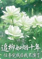 追柳如烟十年，任务完成我不演了