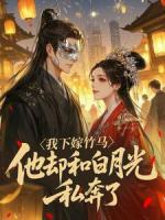 我下嫁竹马，他却和白月光私奔了