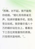 婚礼当天新郎为白月光悔婚