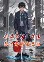 末日学分：我在丧尸考场偷泡面