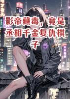 影帝藏毒，竟是丞相千金复仇棋子