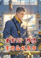 重生70：郎德贵的花样年华