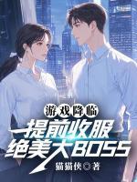 游戏降临：提前收服绝美大BOSS