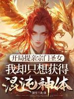 开局提亲宗门圣女，我却只想获得混沌神体