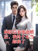 和影后老婆离婚后，我终于不当舔狗了