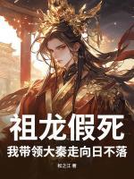 祖龙假死，我带领大秦走向日不落！