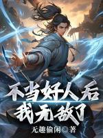 不当好人后，我无敌了