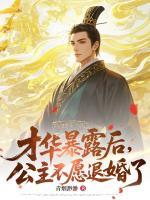 才华暴露后，公主不愿退婚了