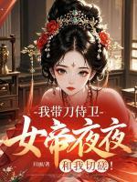 我带刀侍卫，女帝夜夜和我切磋！