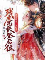 渣夫换妻，我嫁他残废兄长登后位