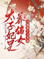 末世大佬穿东宫，开枝散叶成团宠