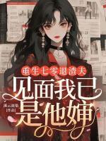 重生七零退渣夫，见面我已是他婶