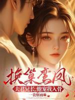 夫人一身反骨，病弱世子他被拿捏了