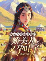 换亲八零藏区糙汉，娇美人又孕吐了