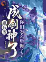 嫌我废，成剑神了，你们怎么后悔了？