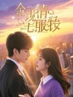 被全家打包送进狼窝，得知真相后他们后悔了