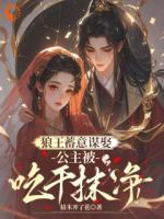 狼王蓄意谋娶：公主被吃干抹净！