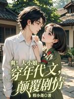 说好绝嗣？炮灰女主一来他儿女双全