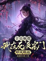 全员疯批，我在反派宗门呼风唤雨