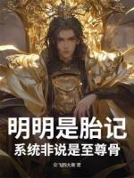 明明是胎记，系统非说是至尊骨