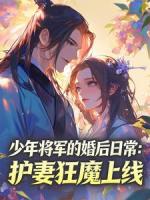 少年将军的婚后日常：护妻狂魔上线