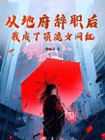 从地府辞职后，我成了顶流女网红！